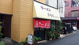 ラーメンきらく　店構え　京都　伏見　深草