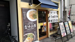 なか小路　大谷大学前店　京都　ラーメン　北大路　鞍馬口　店構え