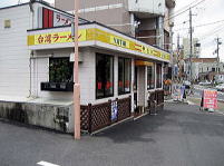 ラーメン屋台　京都　城陽　台湾ラーメン　店構え