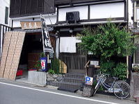 花巻屋　店構え　京都　金閣寺　そば